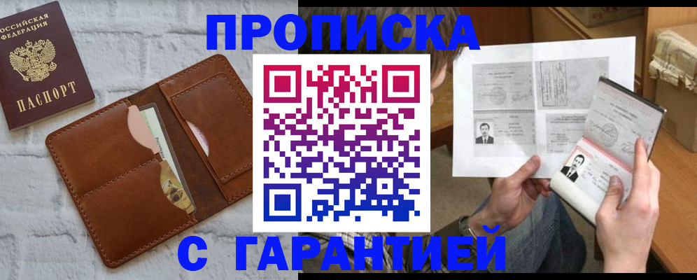 прописка гарантия в Ставрополе